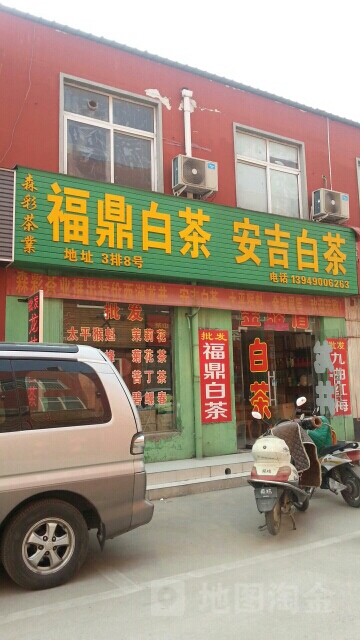 森彩茶业福鼎白茶安吉白茶(长江路店)