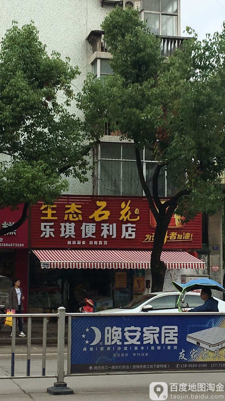 乐琪便利店