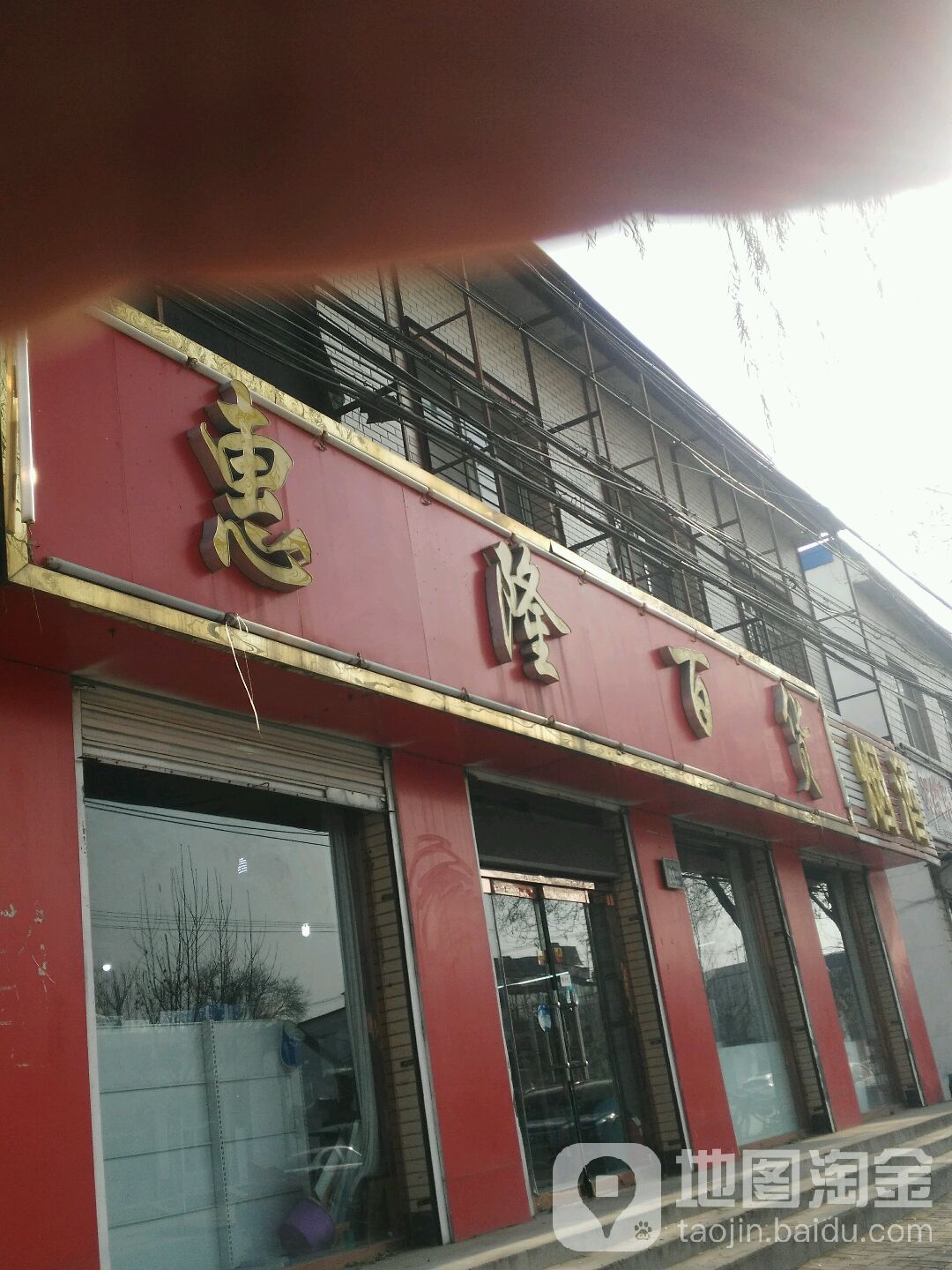 惠隆百货(中心街店)