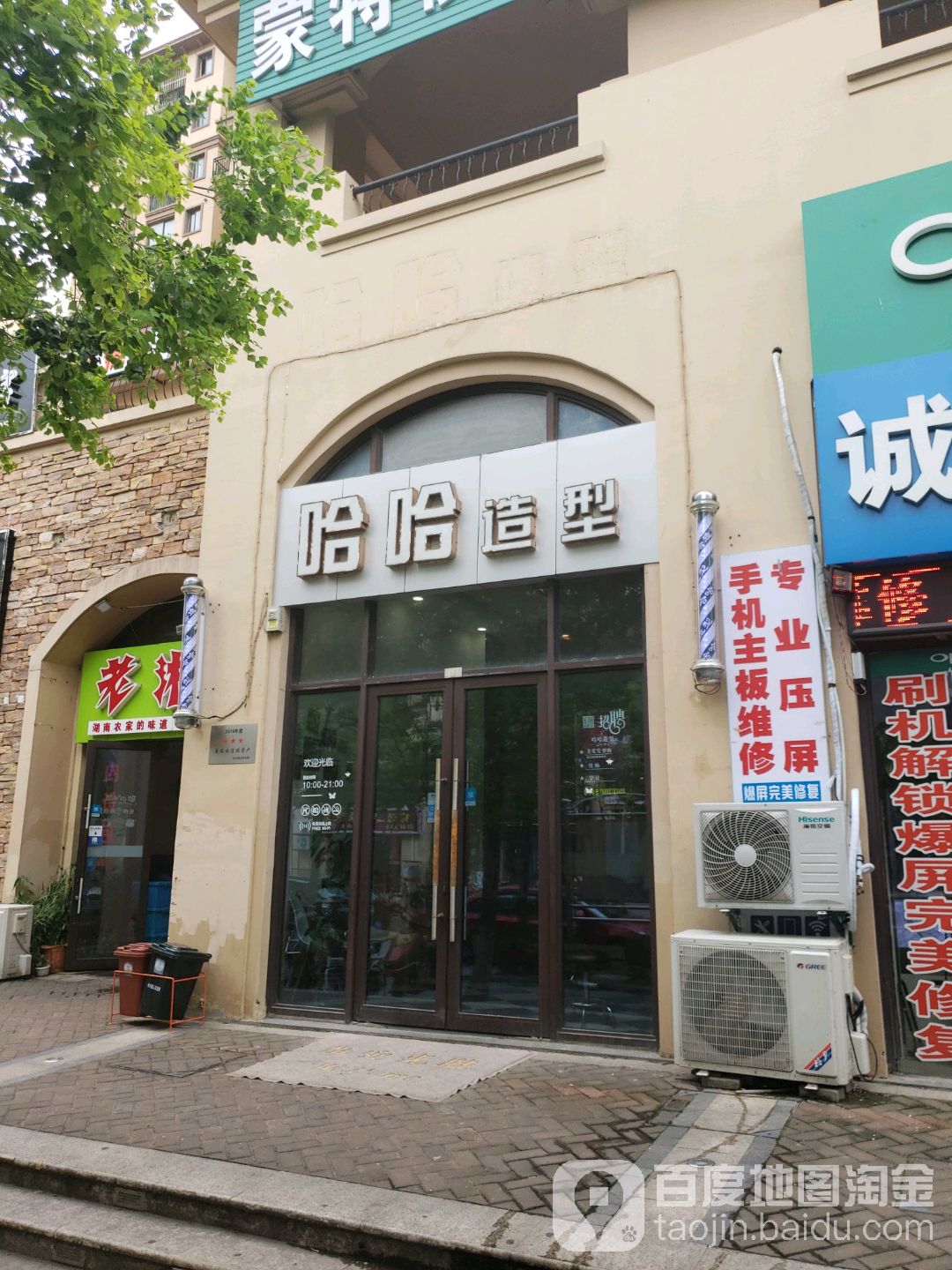 哈哈造型(绿地长兴家园南区店)