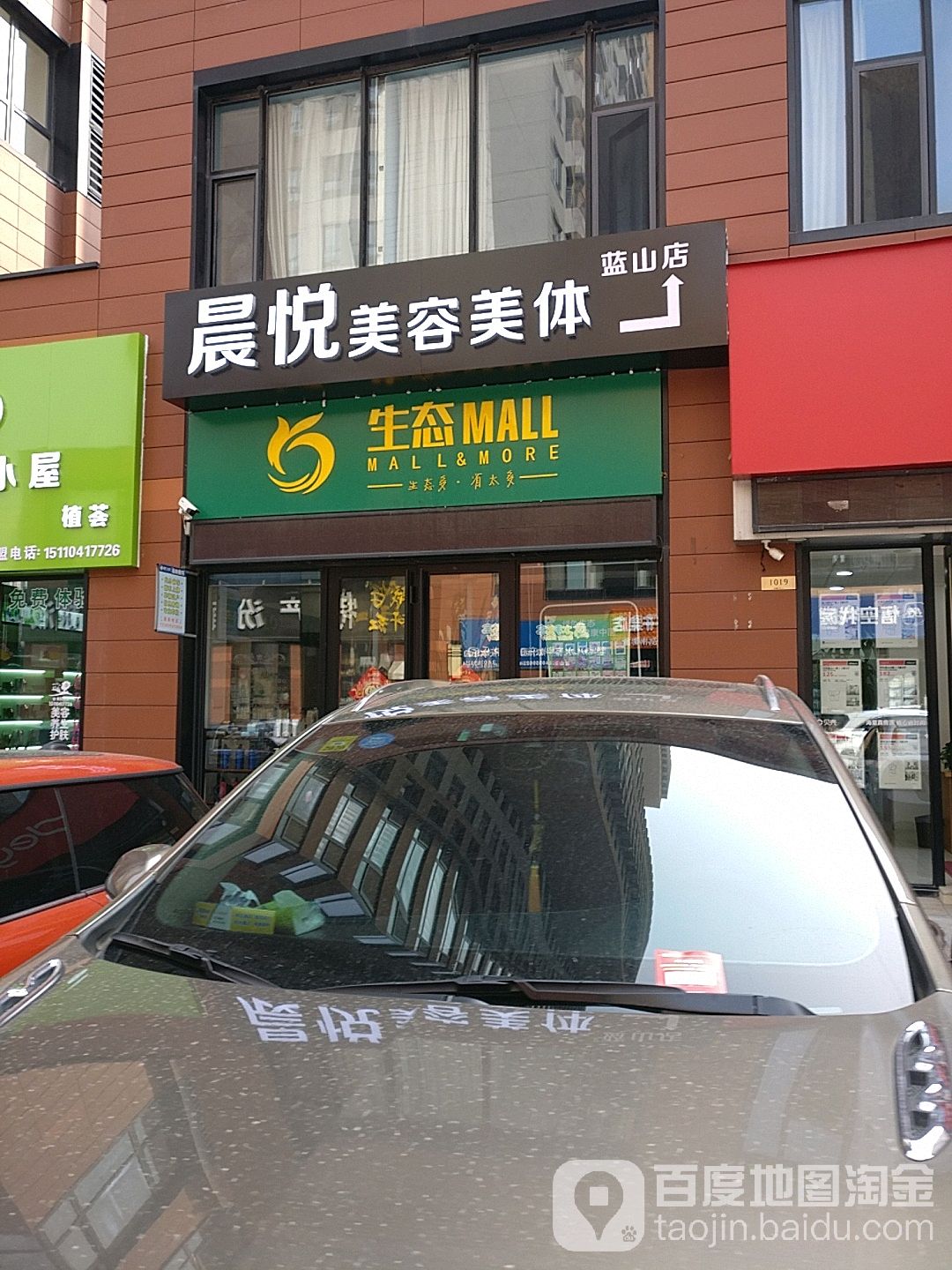 晨悦美肤美体(蓝山店)