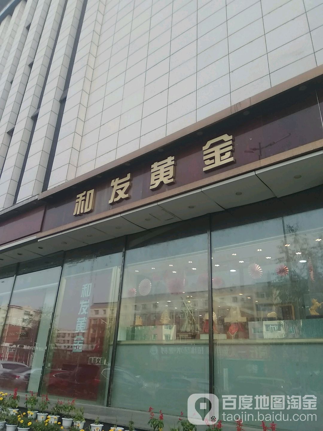 和发黄金(四平欧亚购物中心四平店)