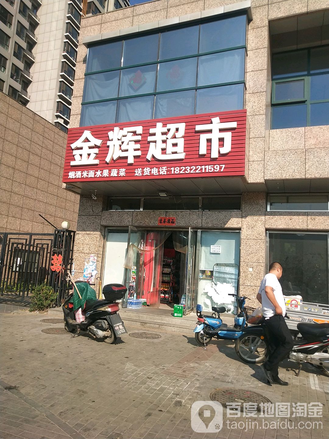 金锦辉超市(迎宾路店)