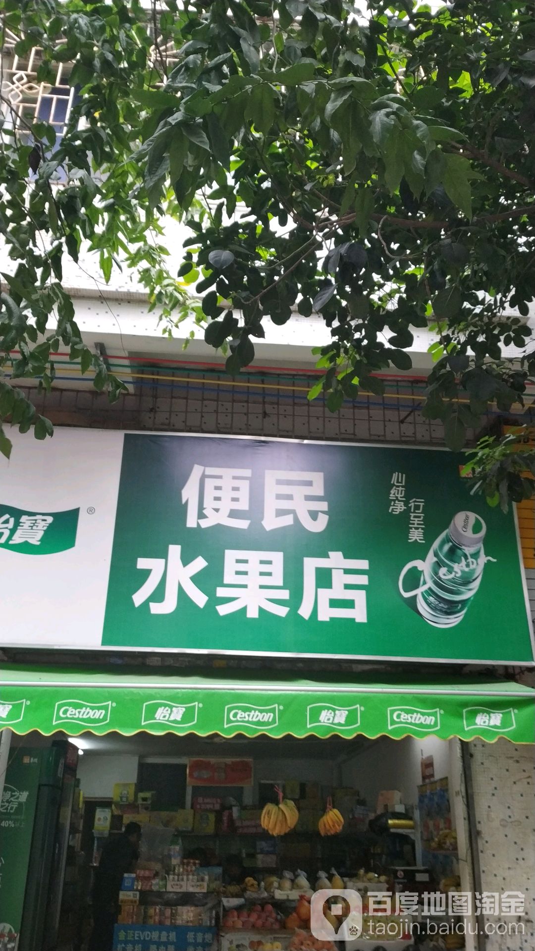 便民水果店