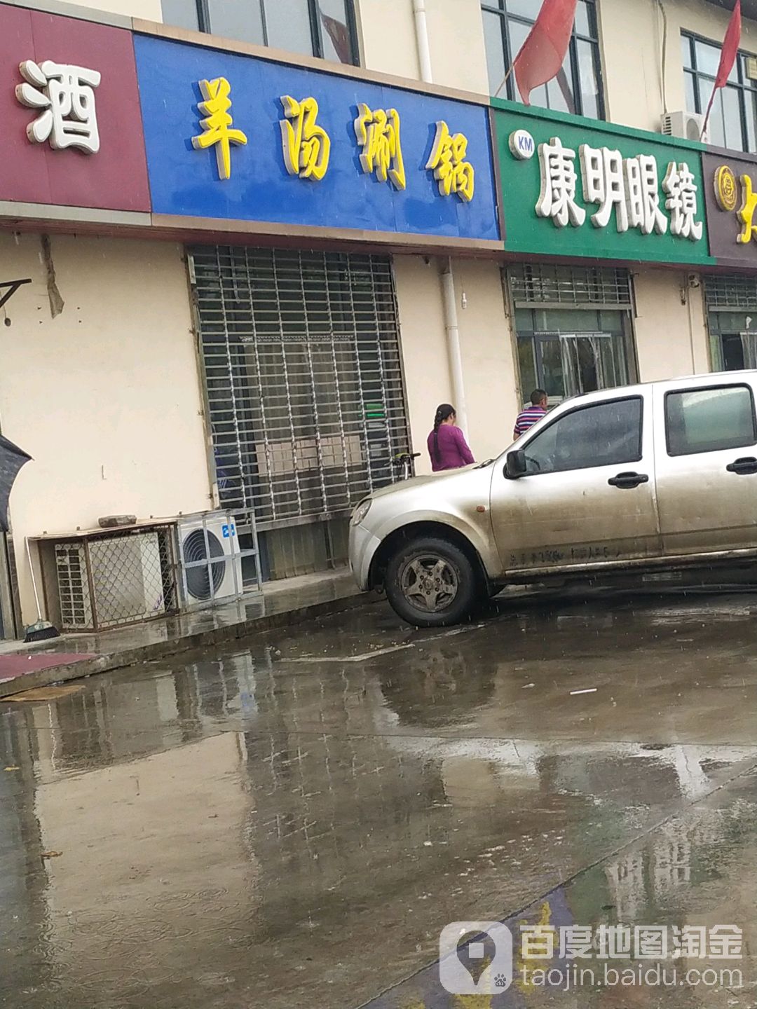 康明眼睛店(襄都北路店)