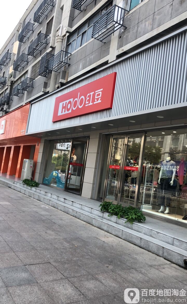 红豆(中山北路店)