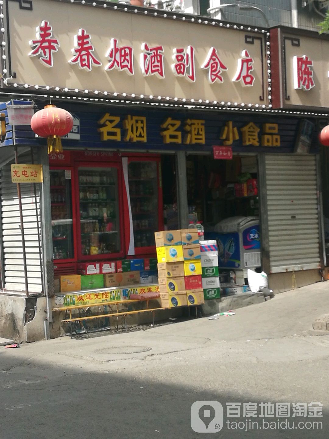 寿春烟酒副食商店