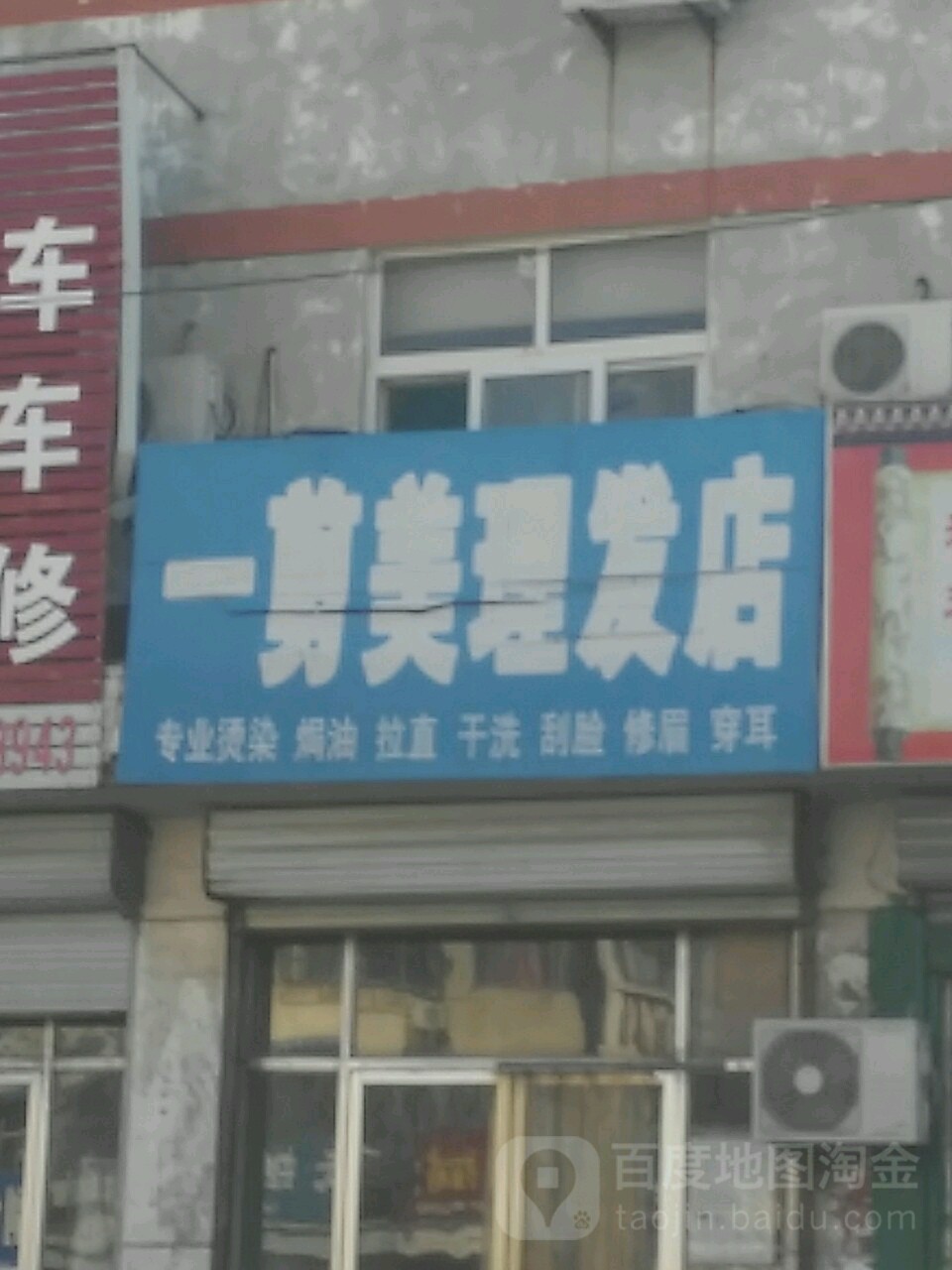 一剪梅理发店(东兴南路店)