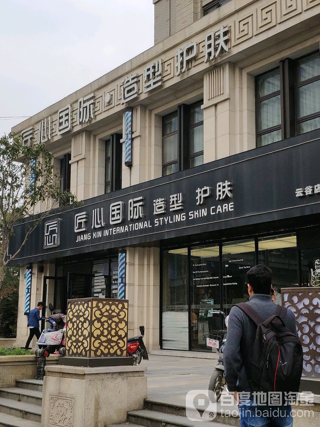 匠心国内造型护肤(云谷店)