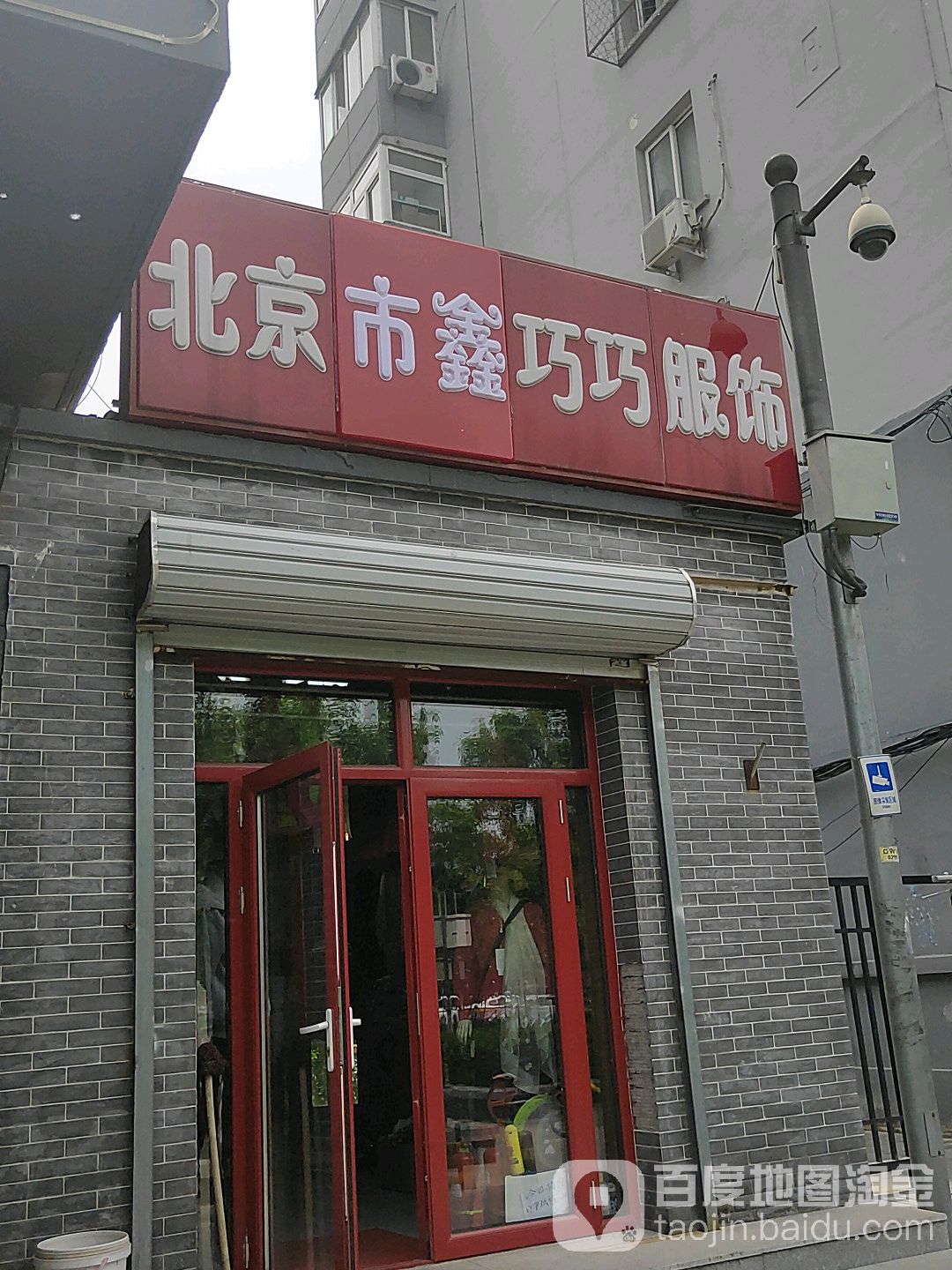 北京市鑫巧巧服饰(崇西小区店)