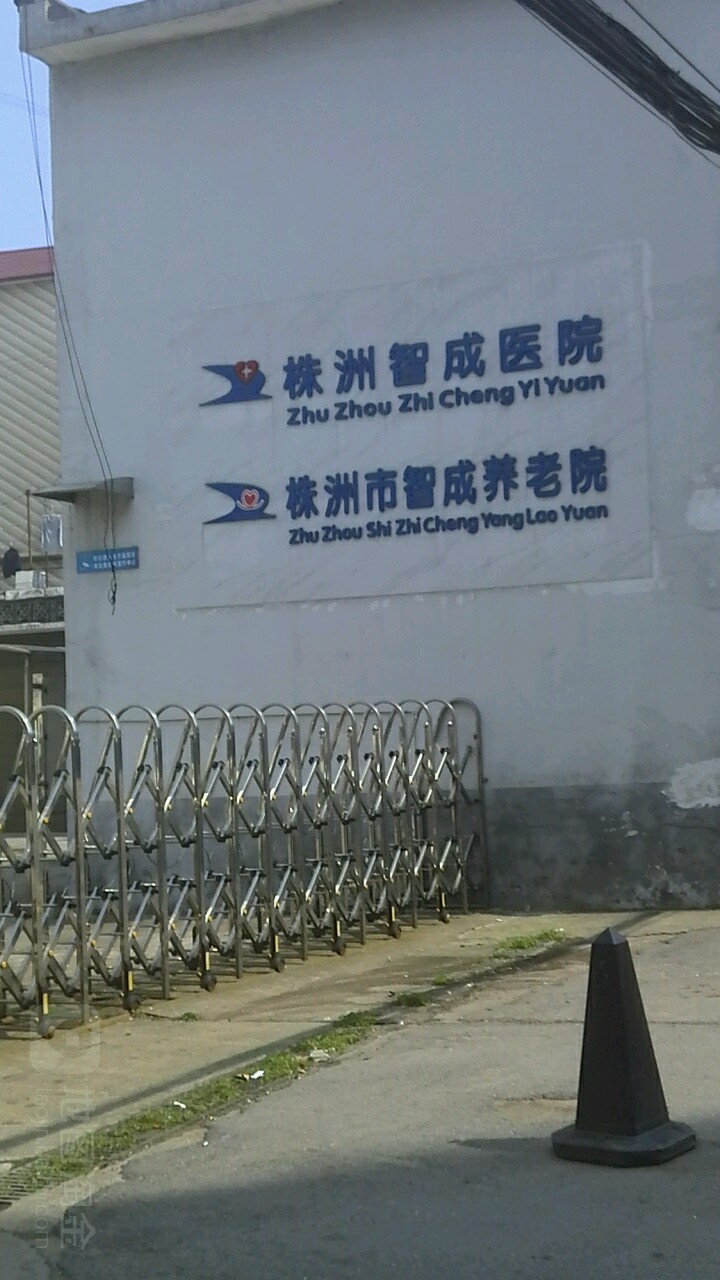 株洲市智成养老院