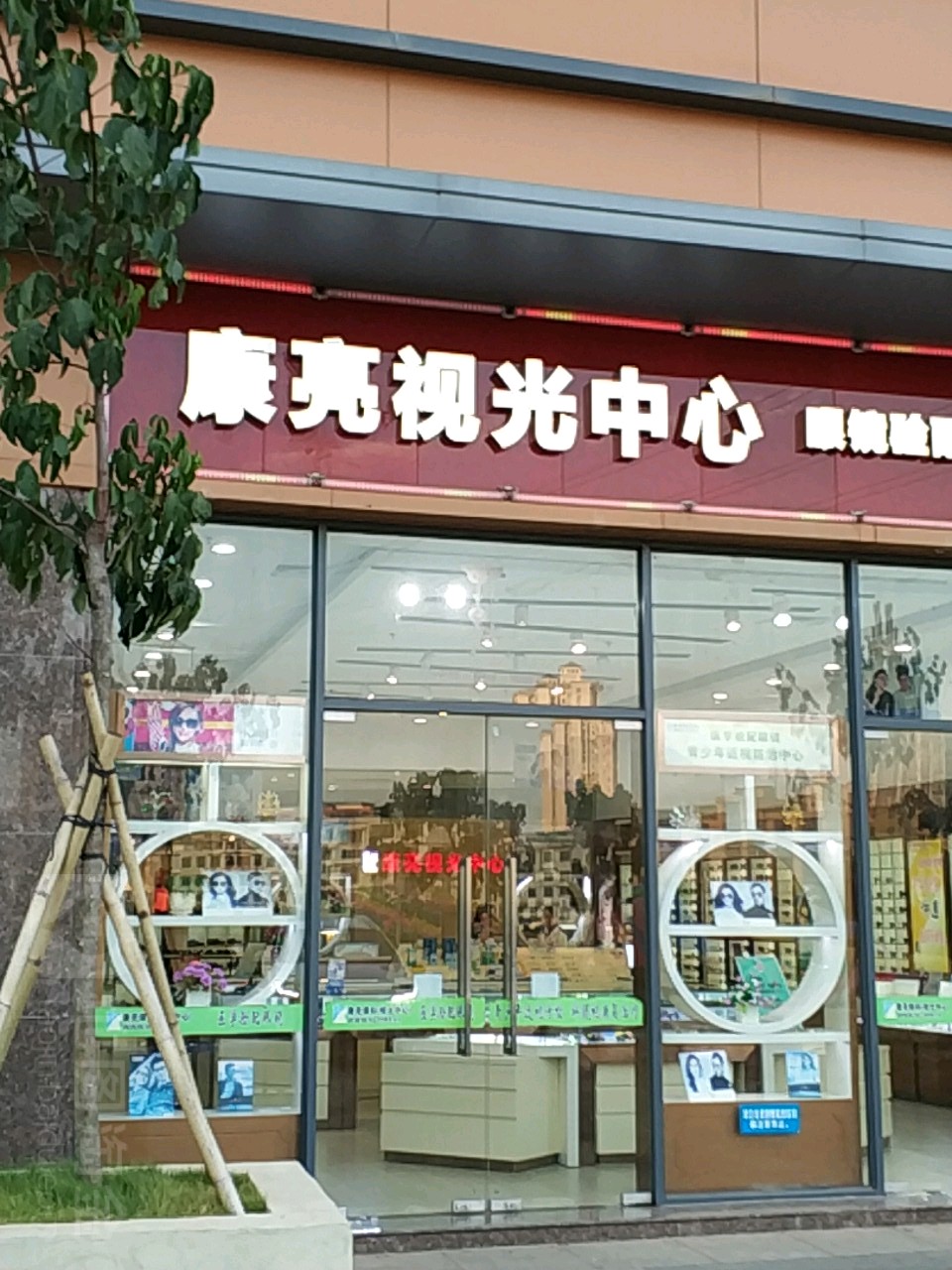 康亮视光中心(瑞和·购物公园店)