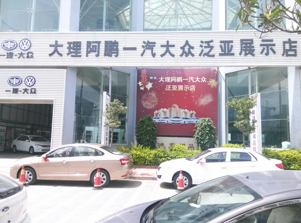 大理阿鹏一汽大众范亚展示店