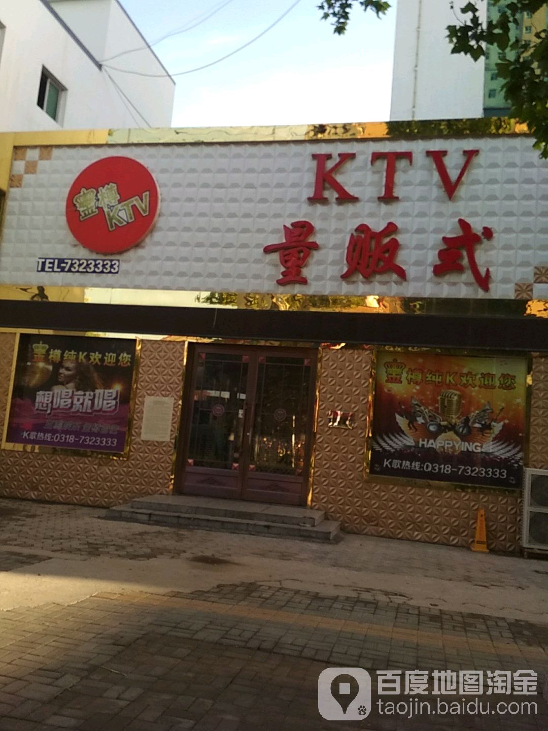 金撙纯K量贩式KTV