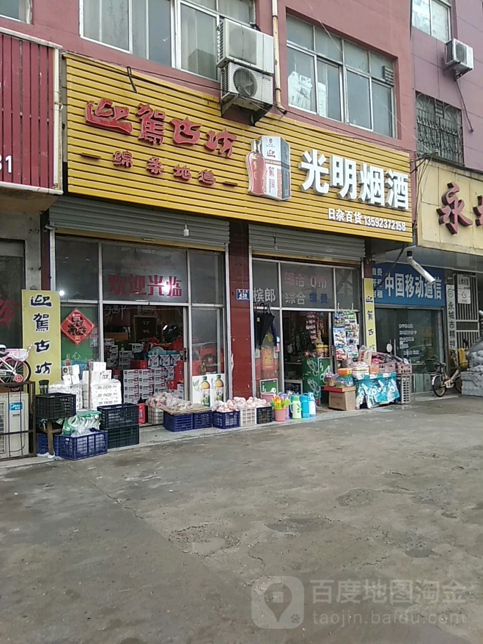 永城市光明烟酒(文静巷店)