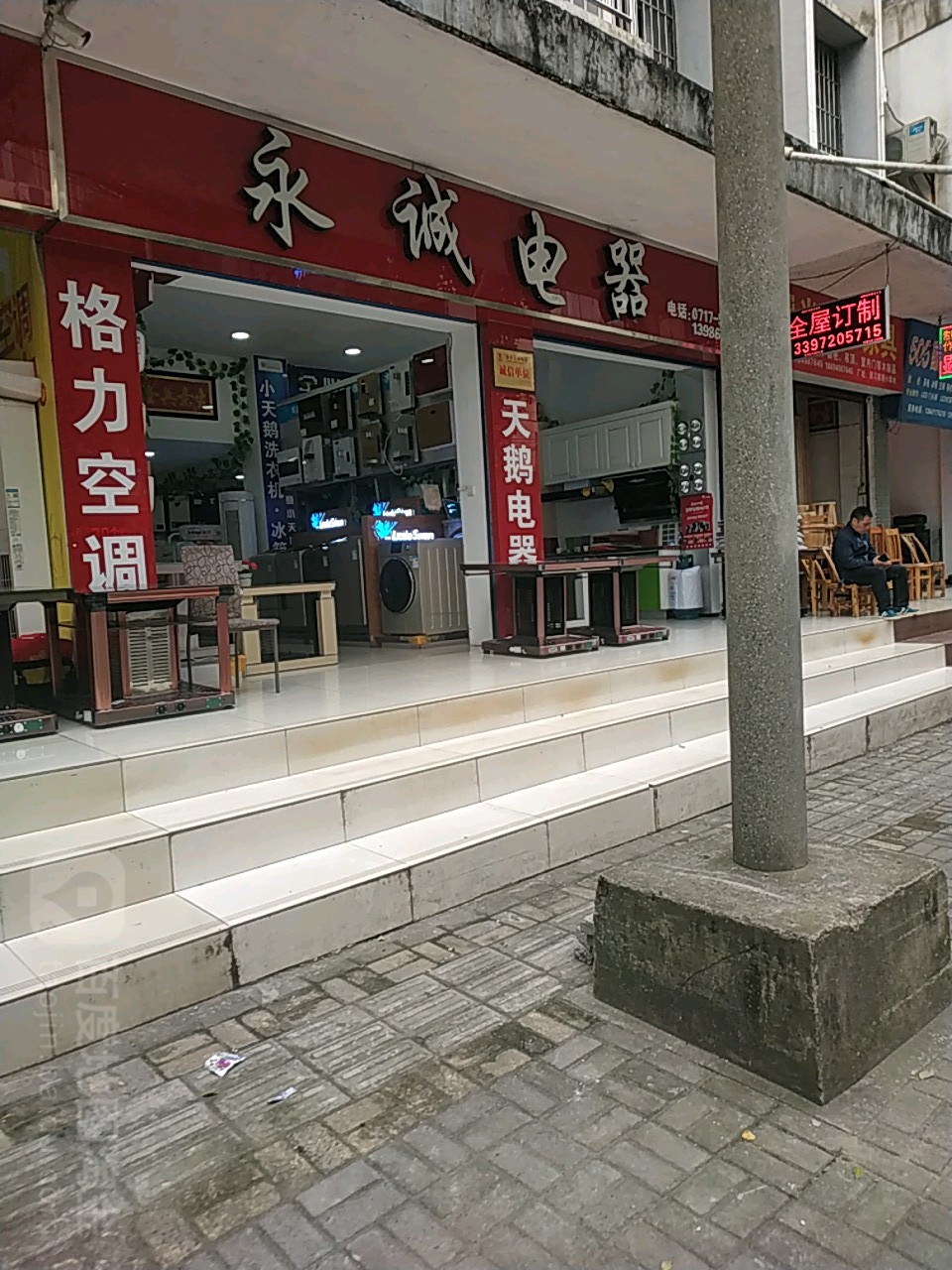 长阳永诚电器