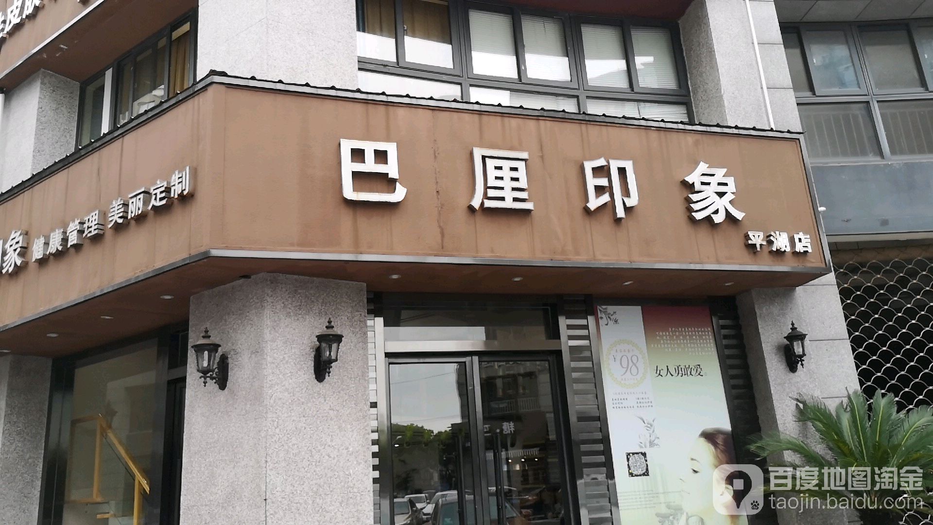 巴厘万象(平湖店)