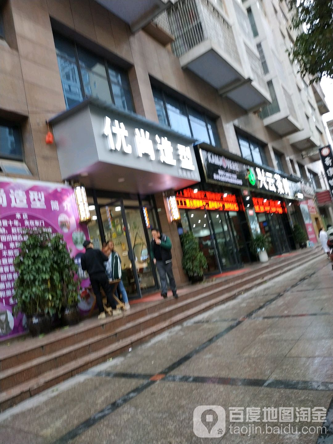 优尚造型(园台东路店)