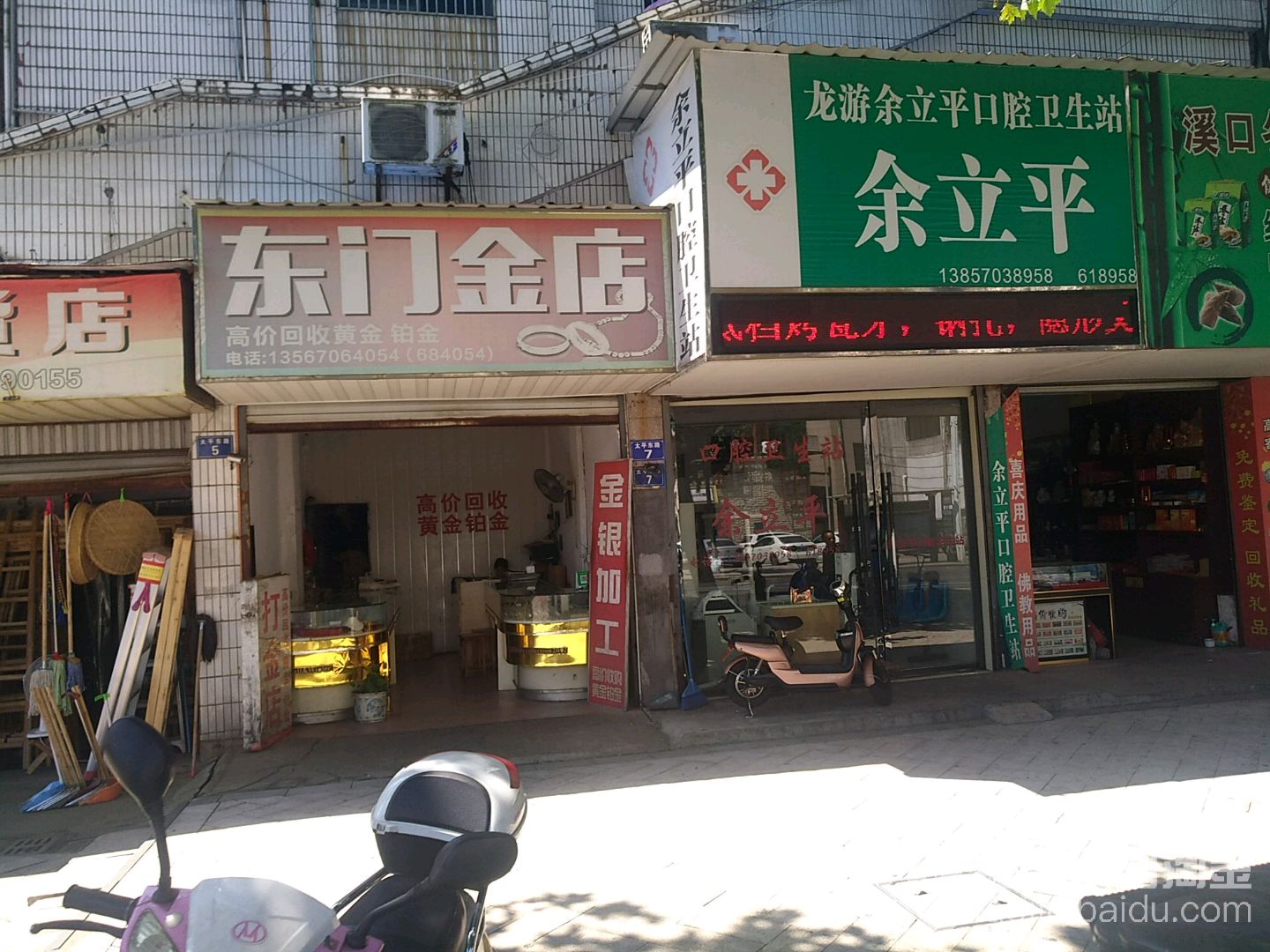 东门杂货店