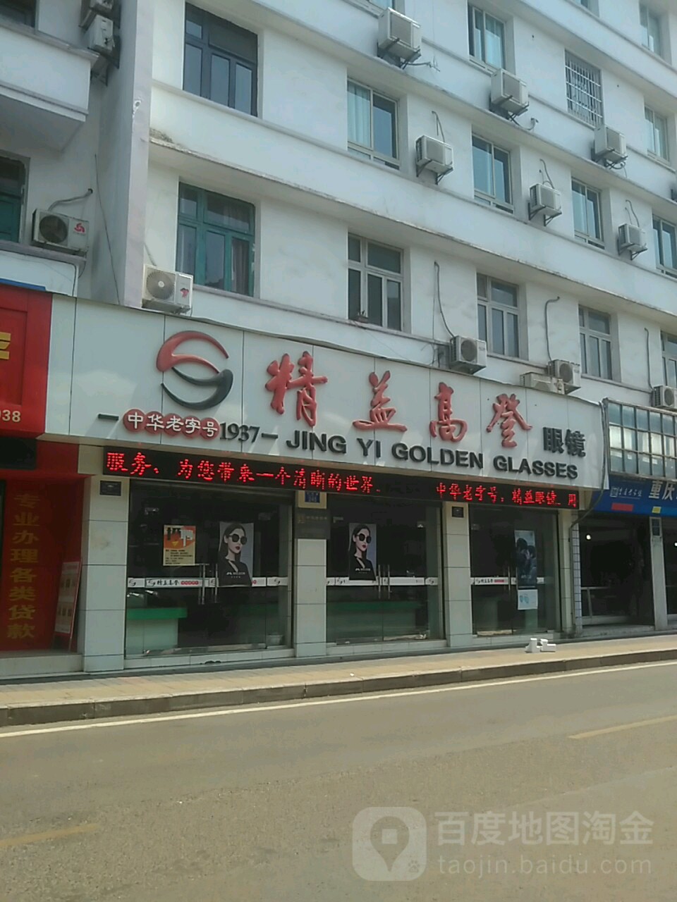 精益高登眼镜(大同路店)