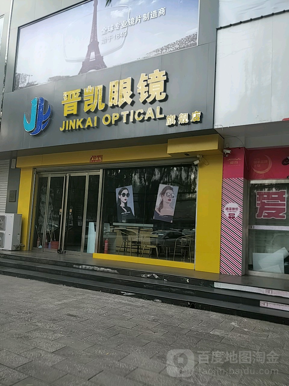金凯眼镜(泫氏西街店)