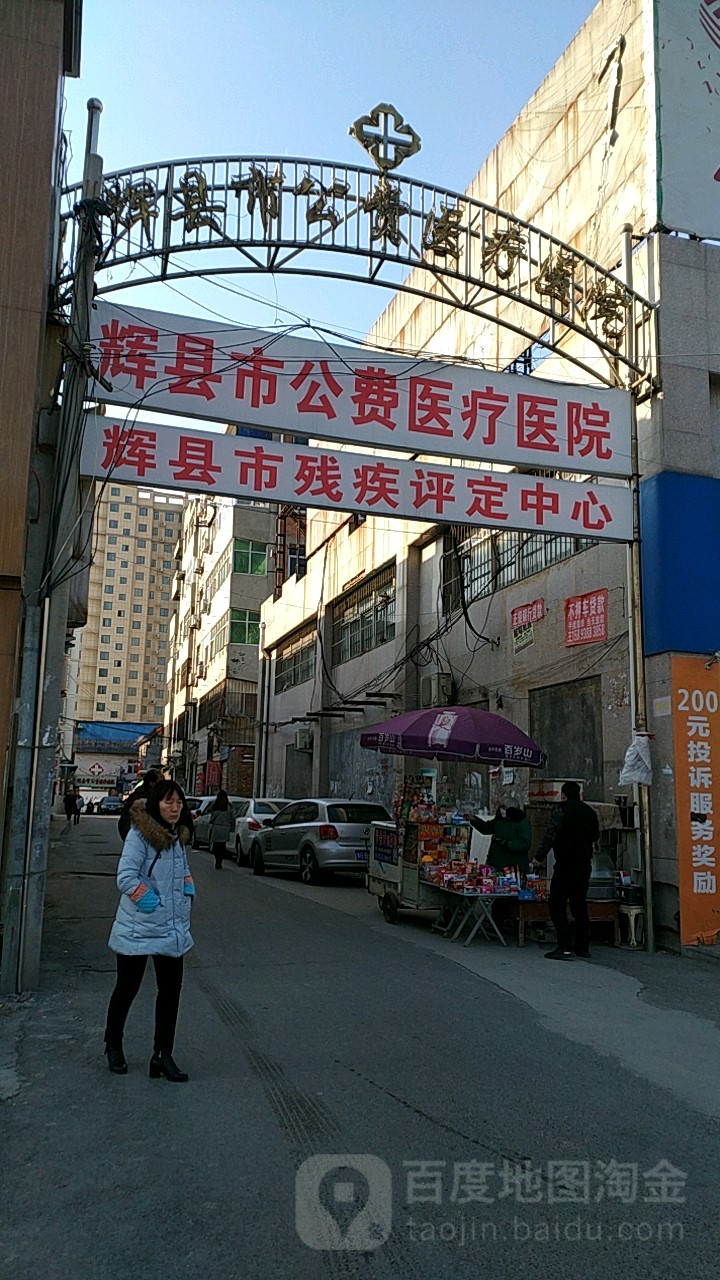 辉县市公费医疗医院
