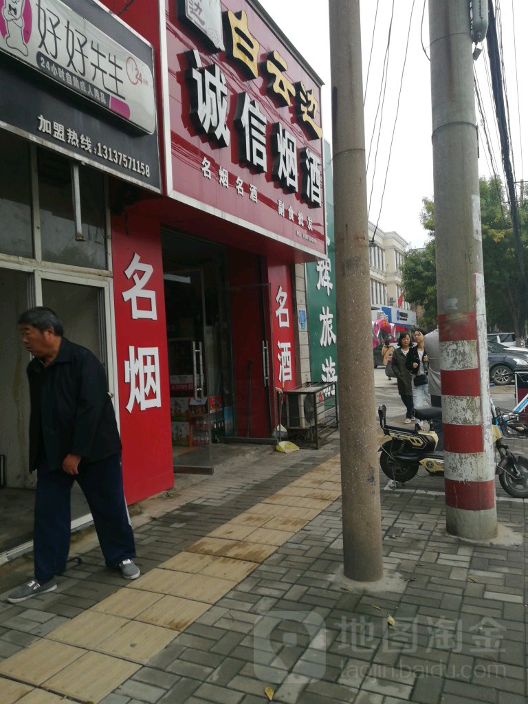 诚信烟酒(公园路店)