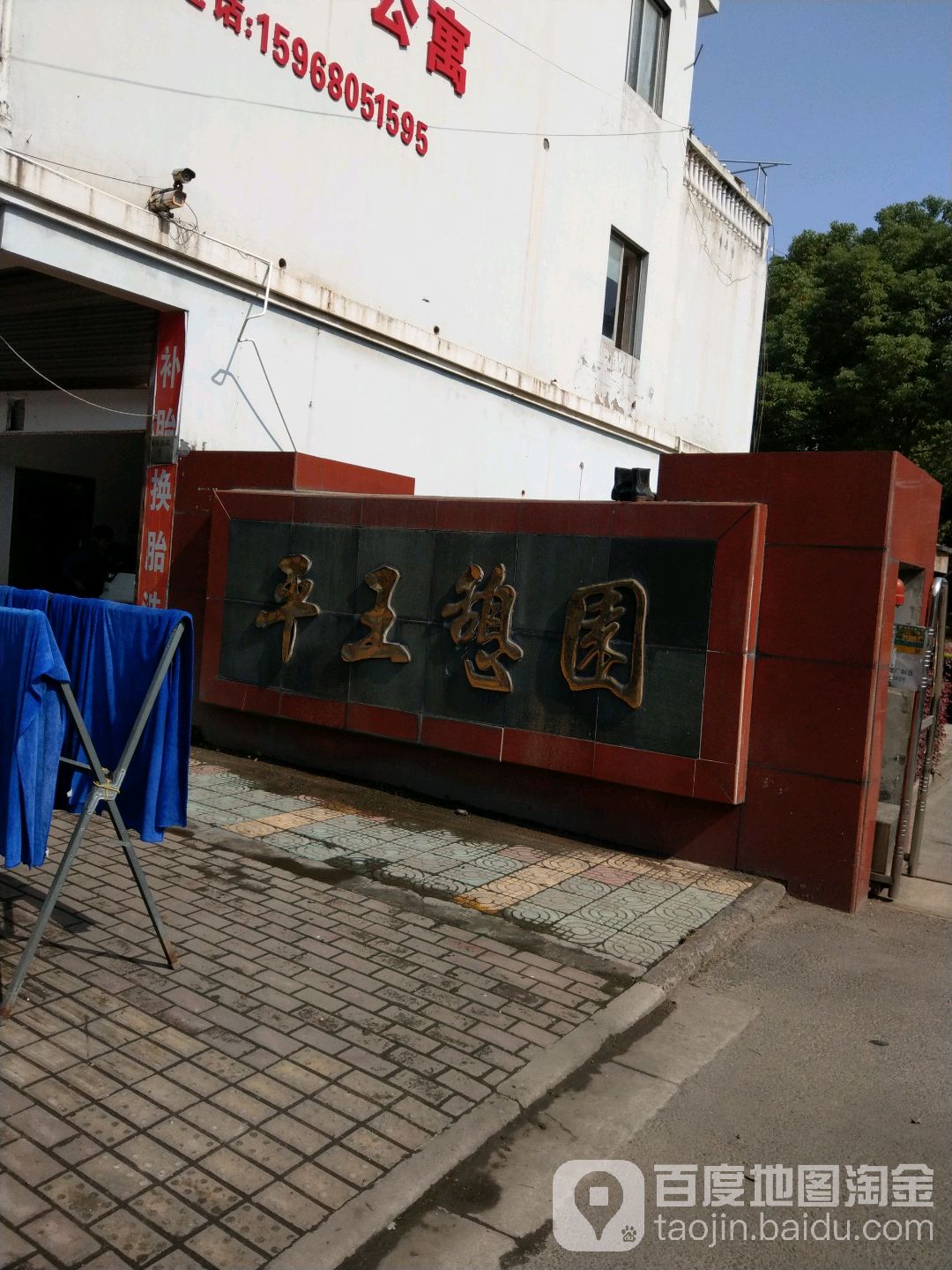 平王憩园