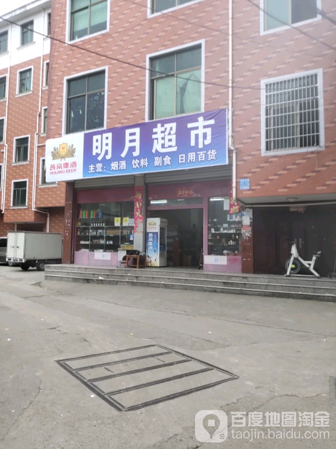 明月超市