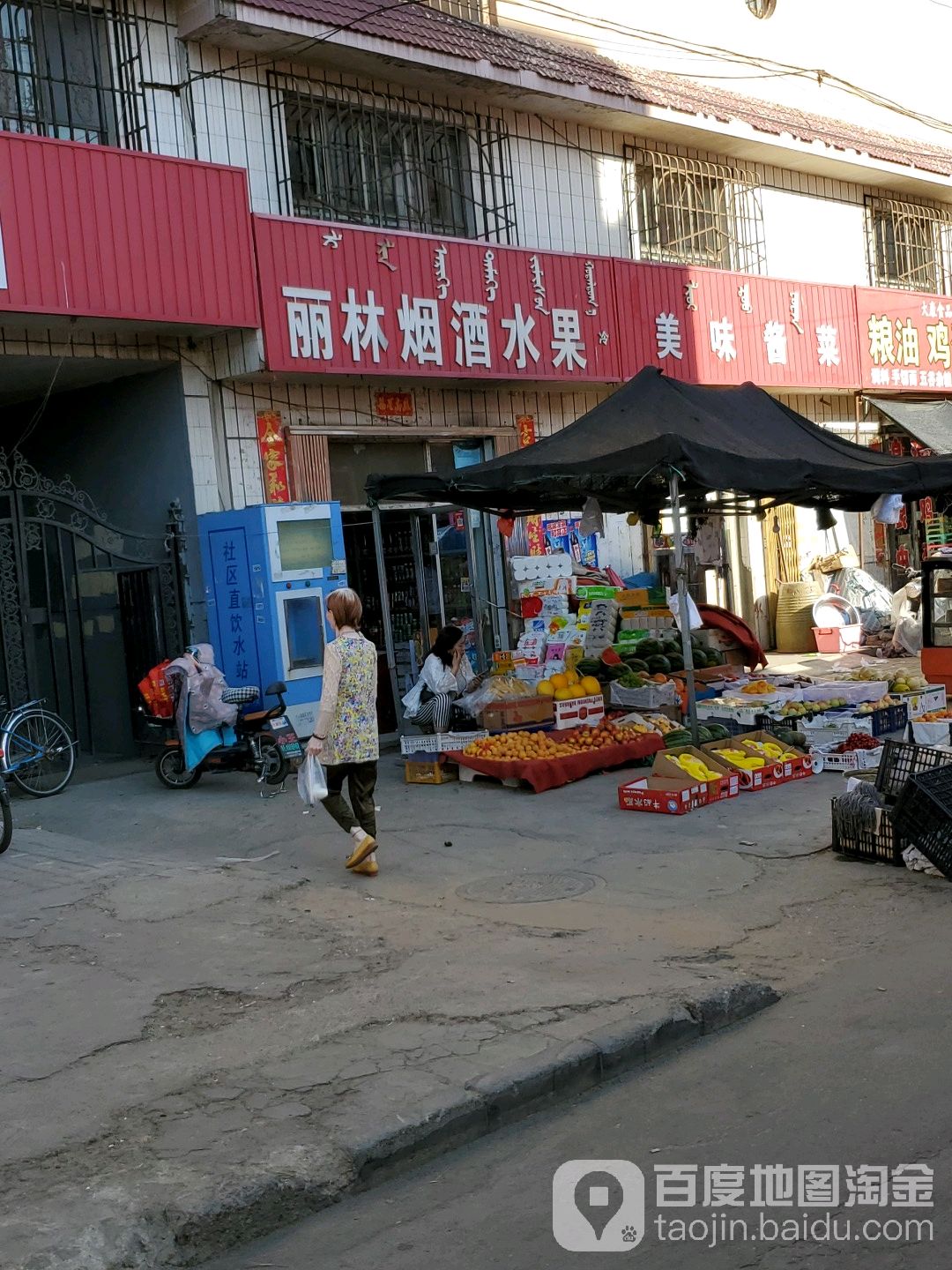 丽林烟酒水果