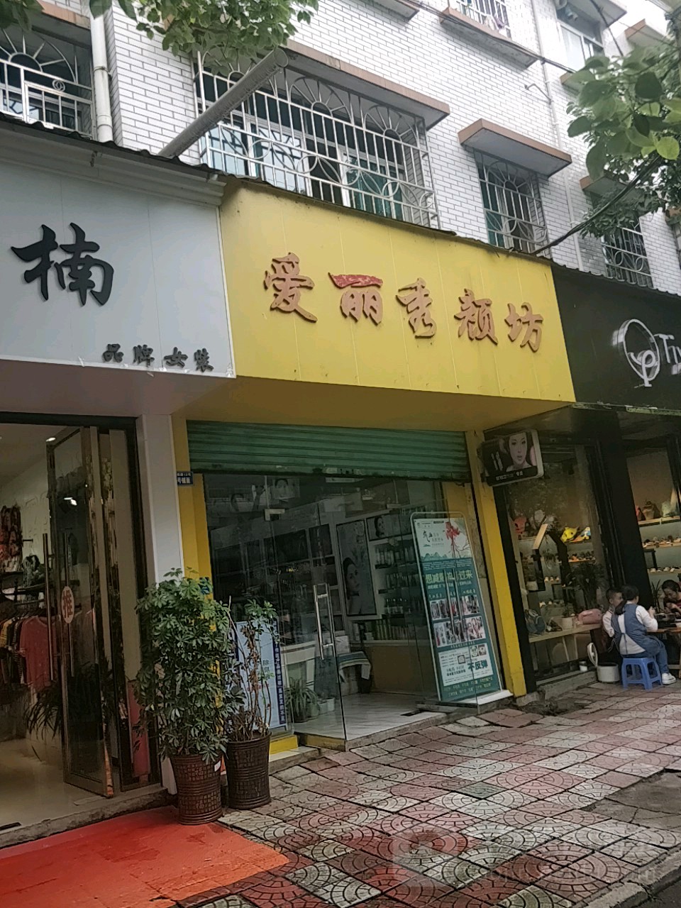 爱丽秀颜坊