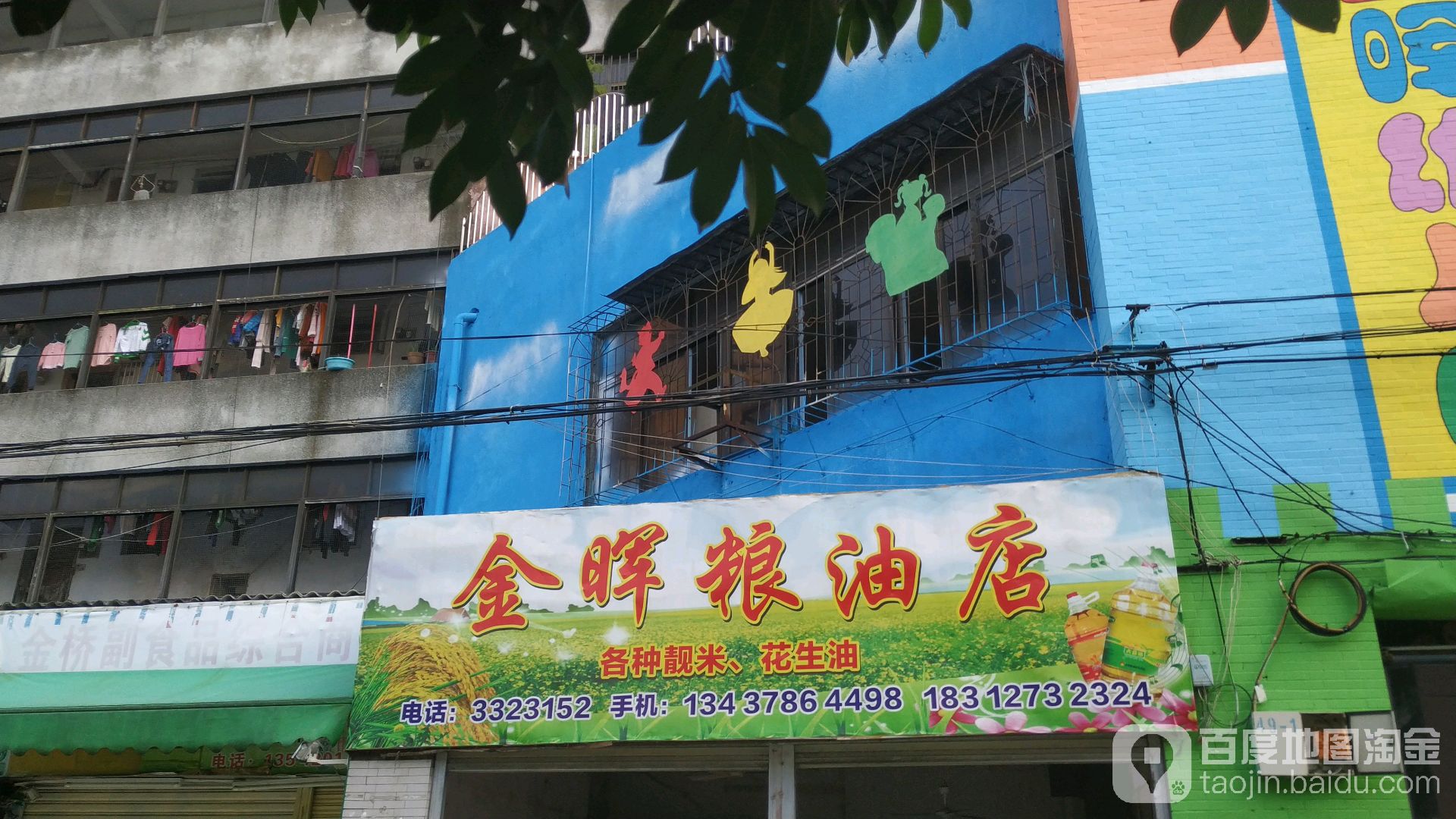 金晖粮油店