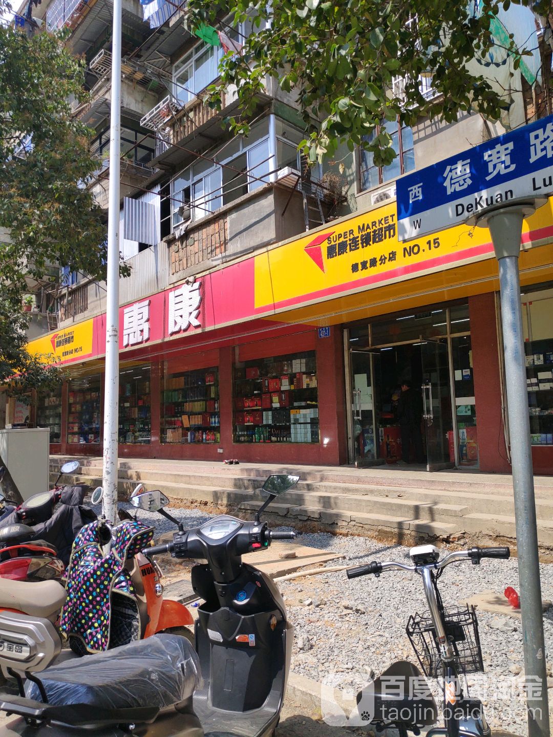 惠康连锁超市(德宽路分店)