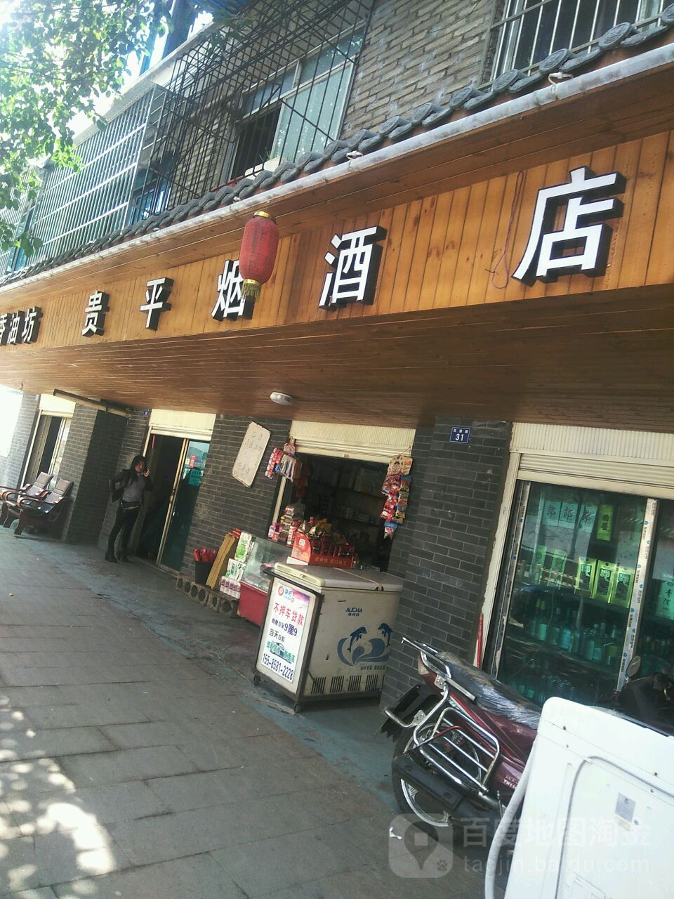 贵平烟酒店