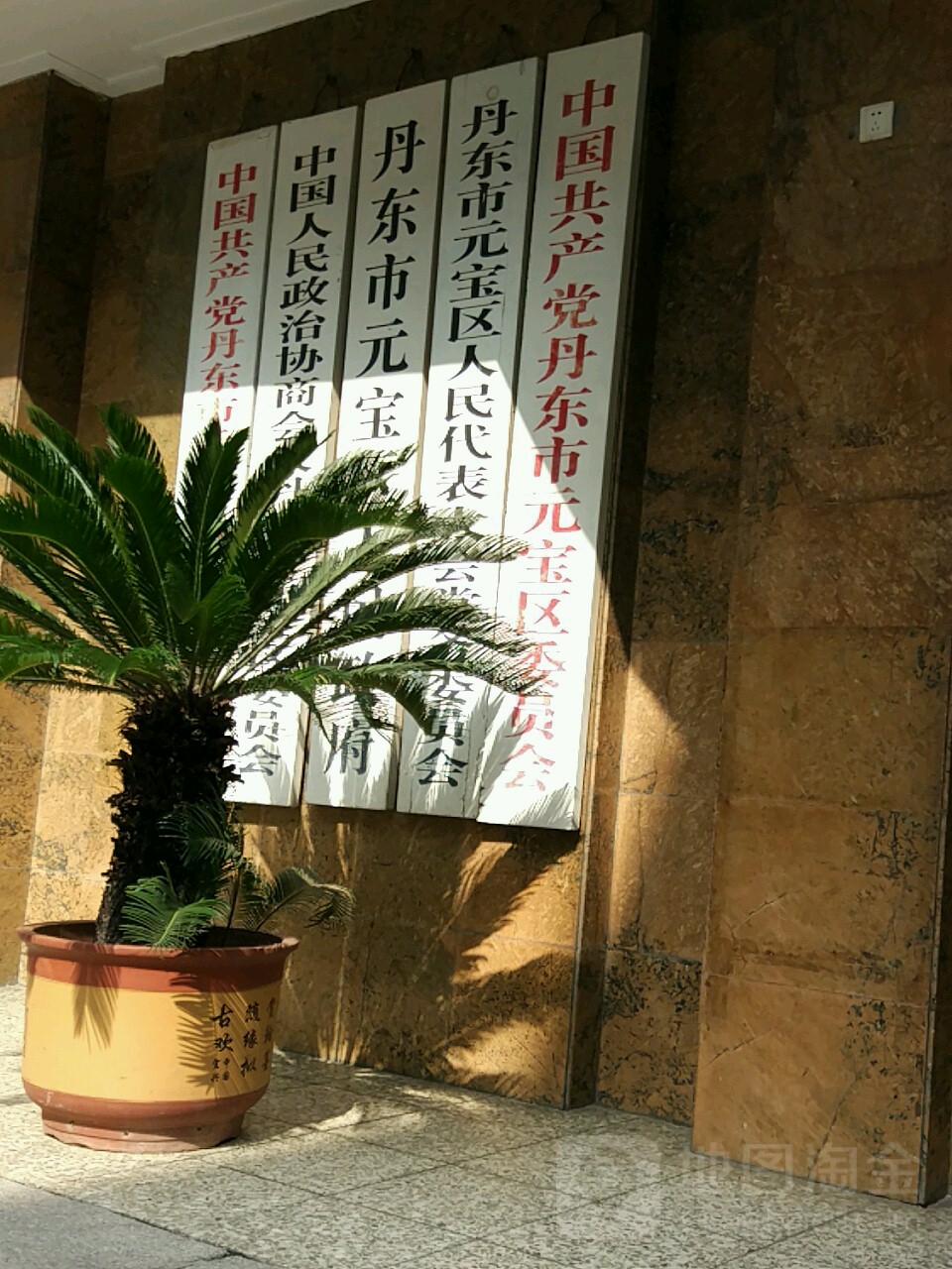 丹东市元宝区人大