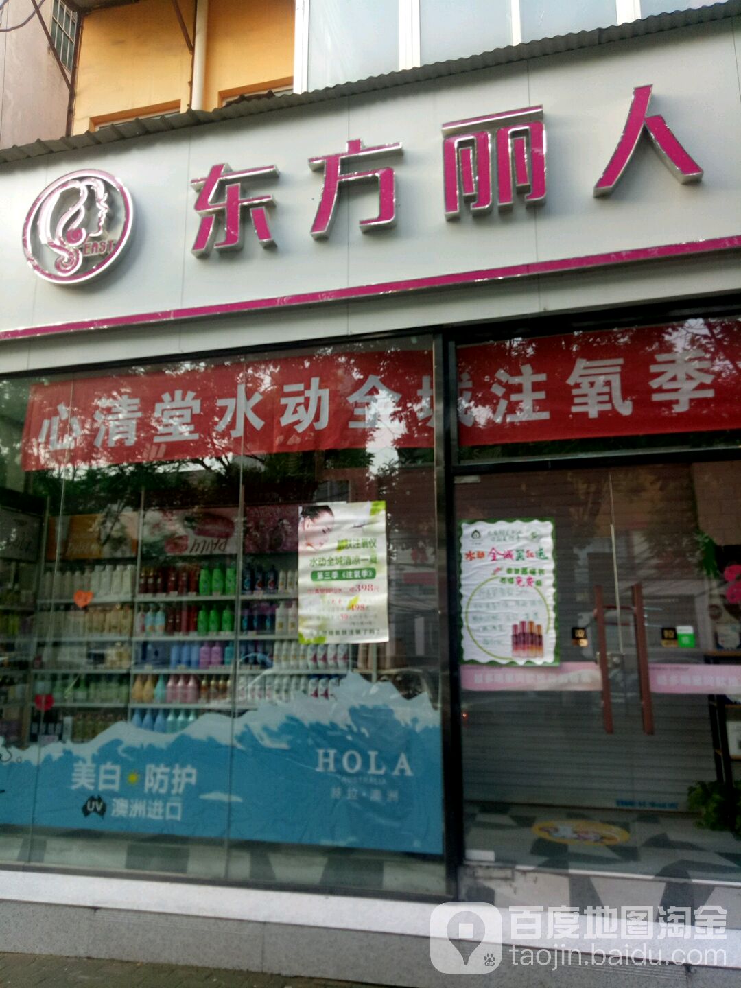 东方丽人化装品(名妆店)