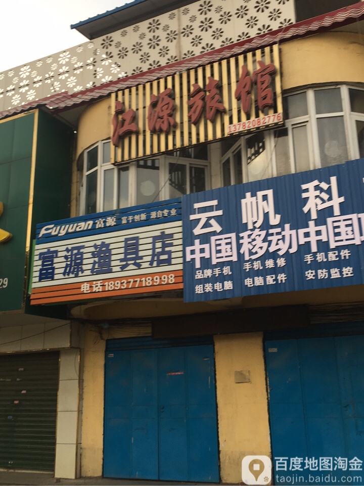 富源渔具店