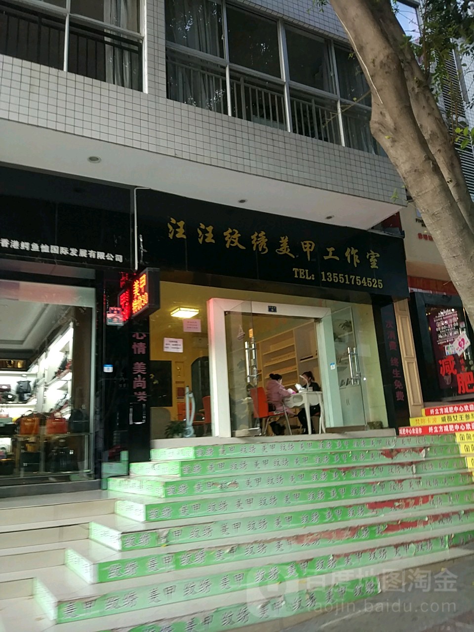 汪汪纹绣美甲公司室