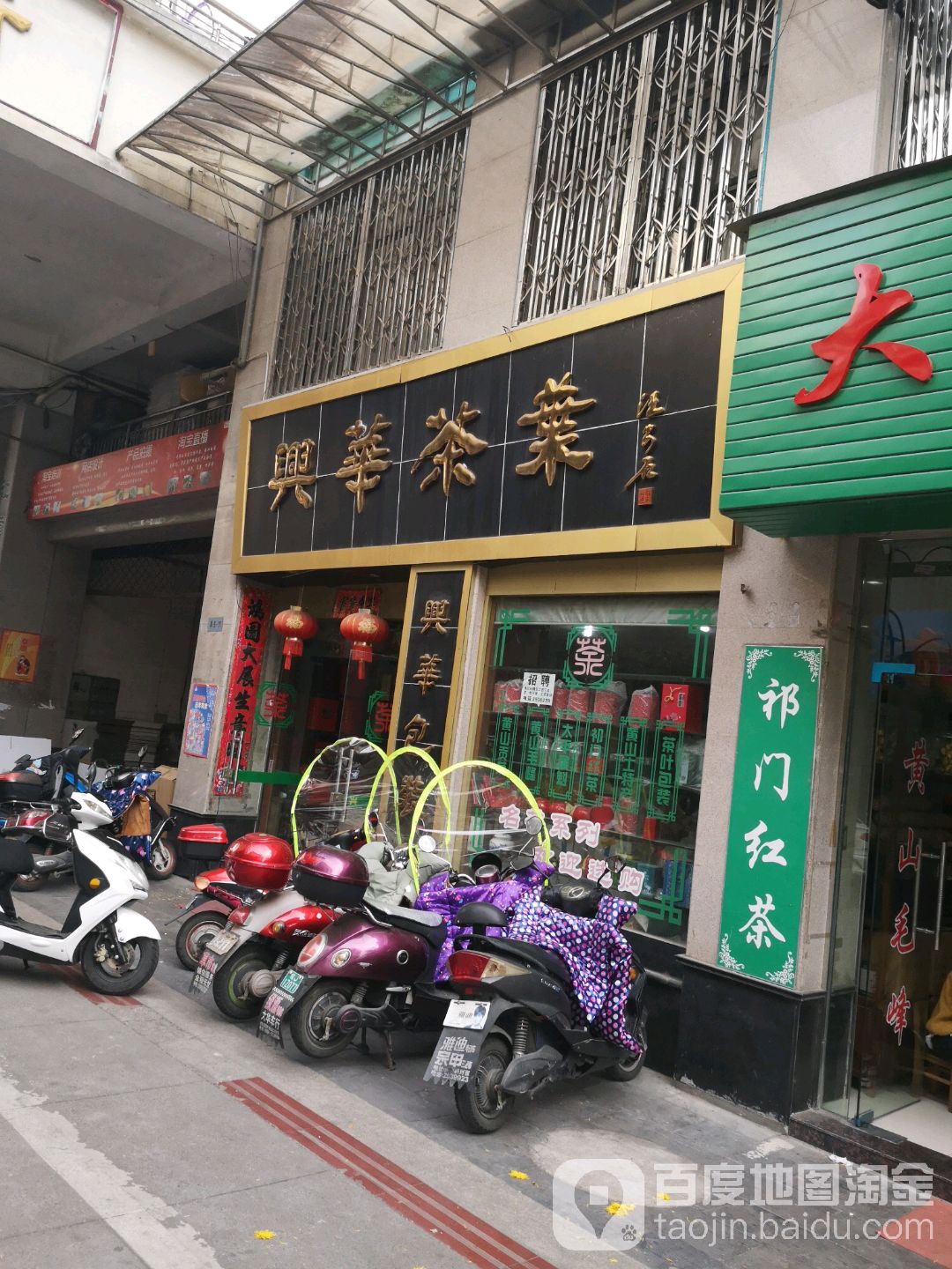 兴华茶业(徽商街店)