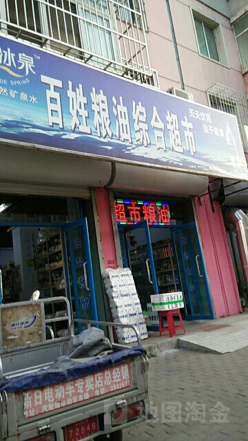 百姓粮油综合超市