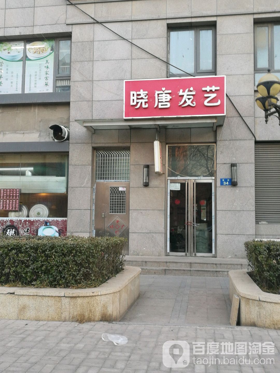 晓唐发艺