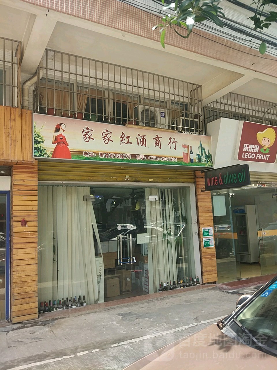 家家红酒商行