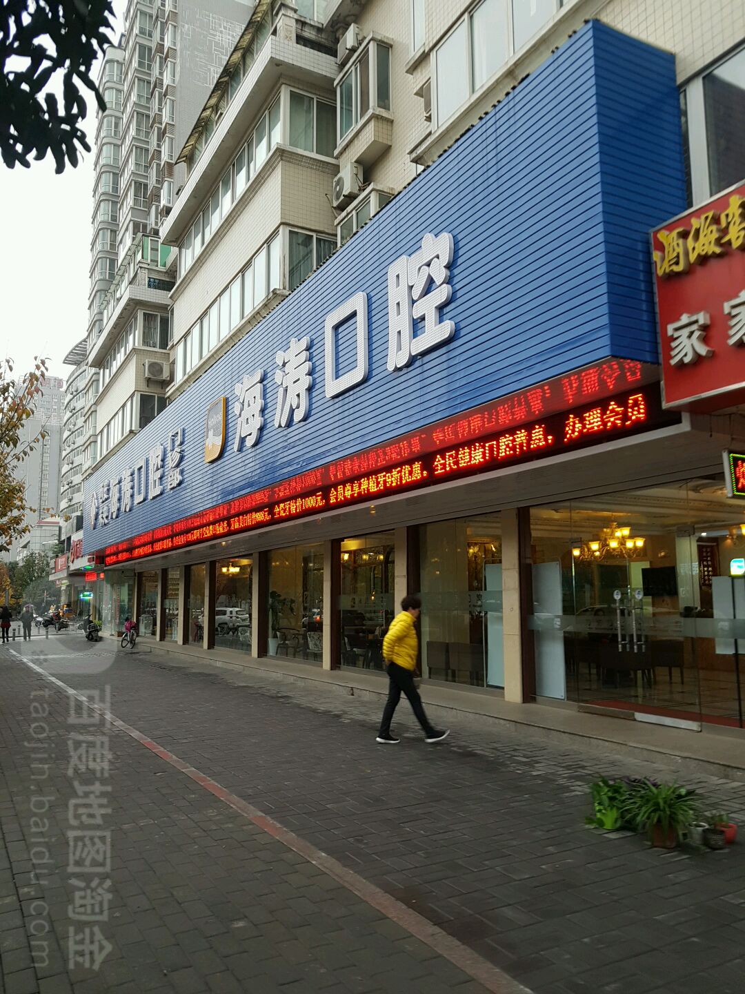 西安未央海涛口腔门诊