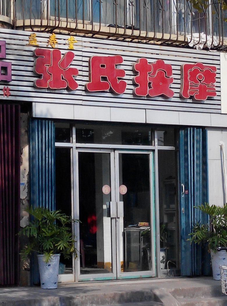 益寿堂张氏按摩(长安小区店)