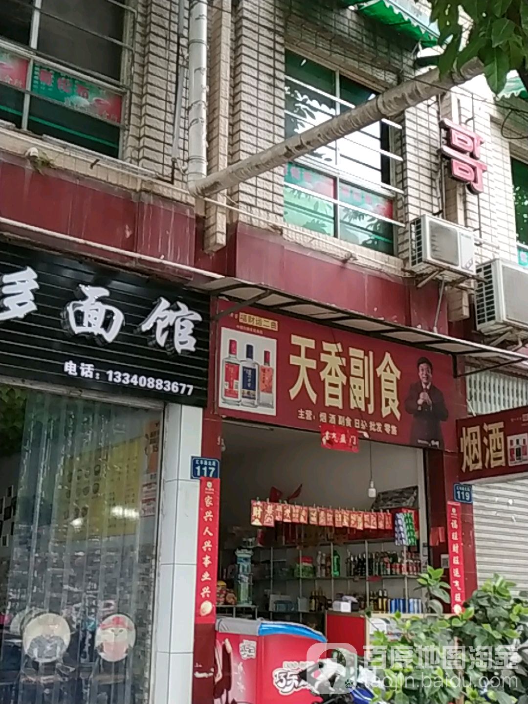 天香副食