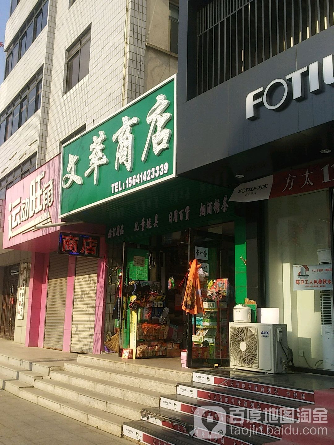 文萃商店