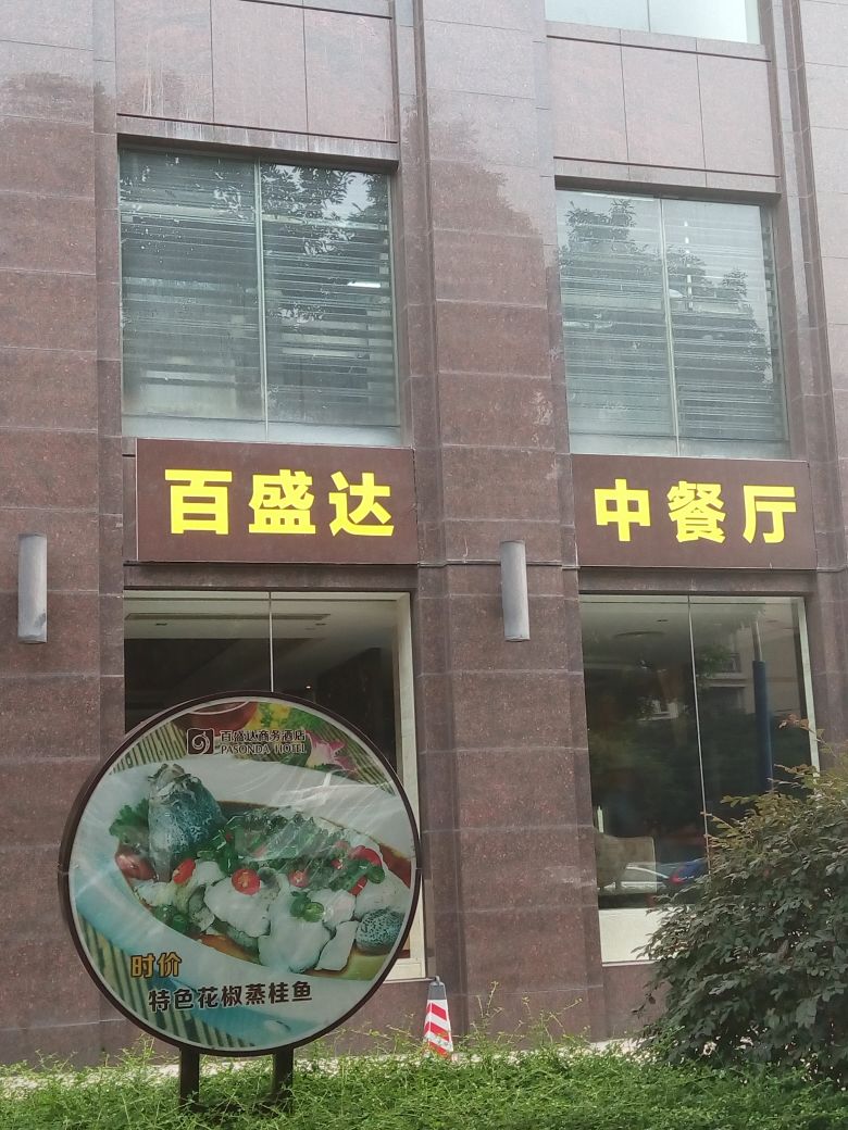 百盛达酒店中餐厅