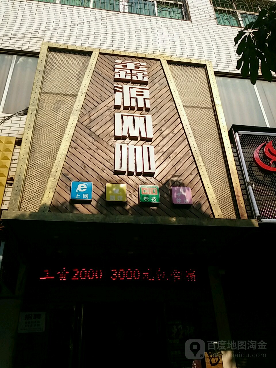 鑫源网络(道源路店)