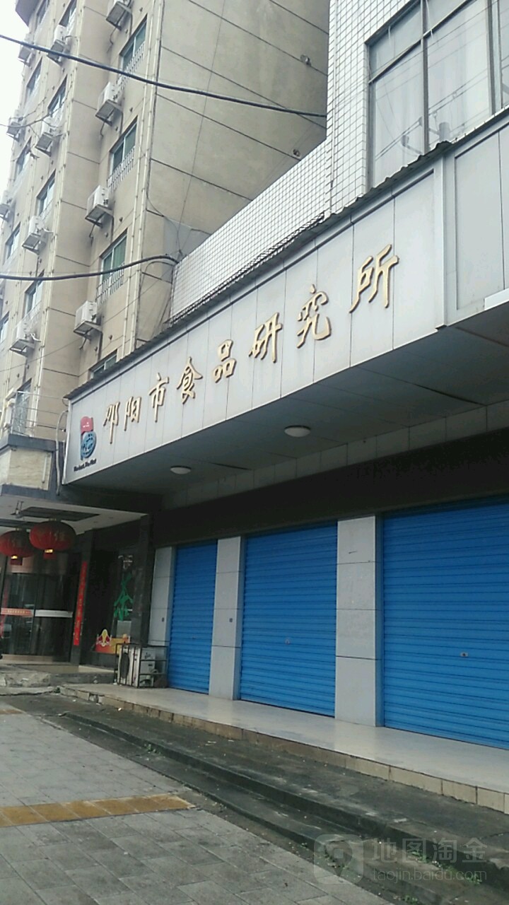 邵阳市食品科技发展研究院