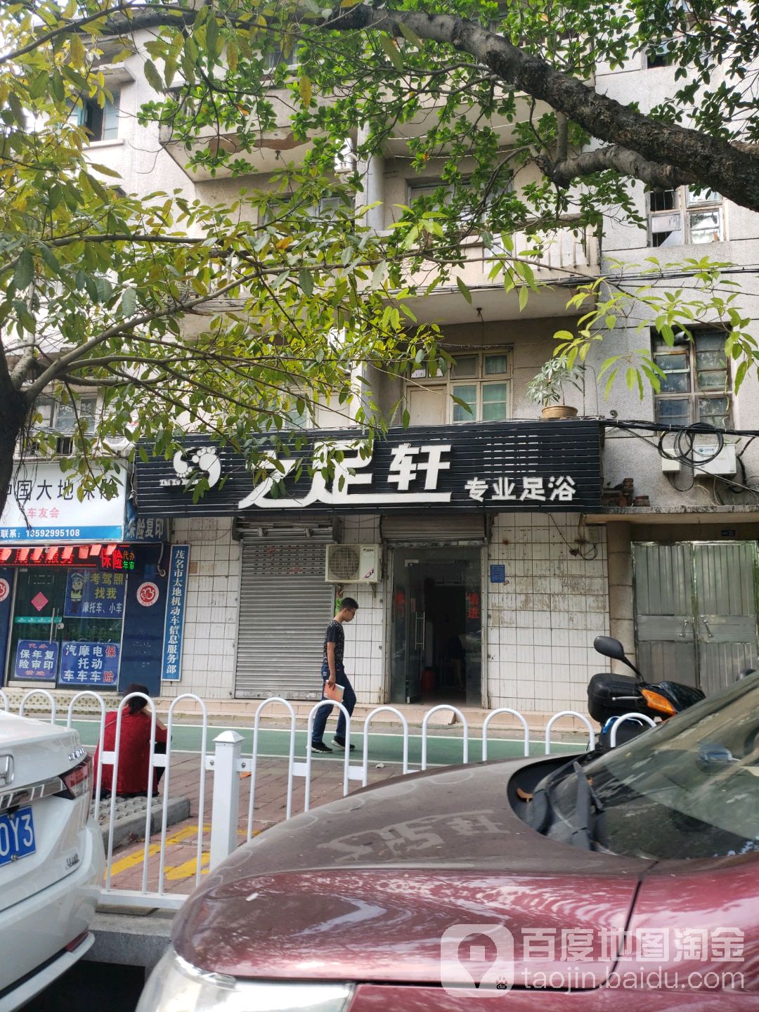 之足轩专业足浴